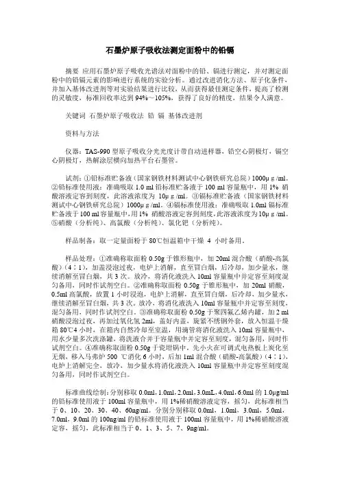 石墨炉原子吸收法测定面粉中的铅镉