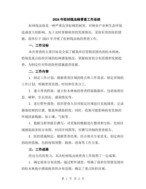 2024年松材线虫病普查工作总结