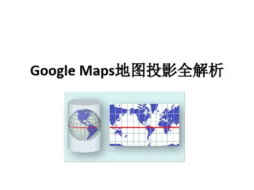 Google Maps地图投影全解析