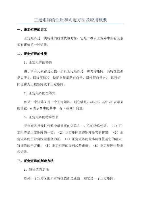 正定矩阵的性质和判定方法及应用概要