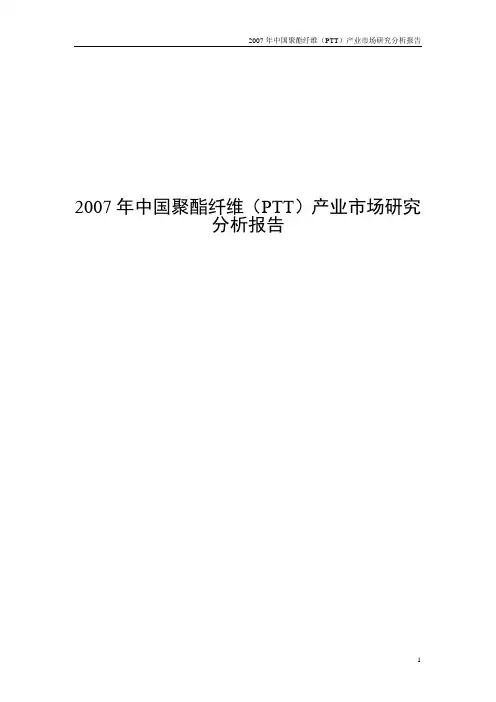 2007年中国聚酯纤维(PTT)产业市场研究分析报告