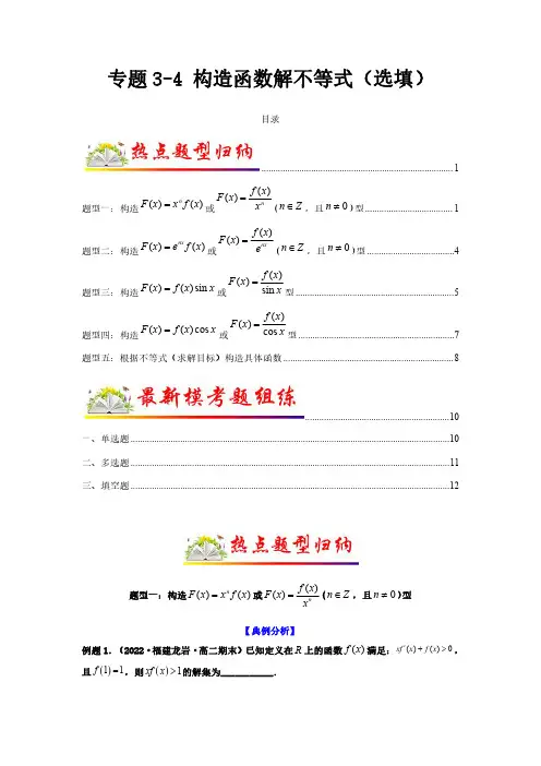专题3-4 构造函数解不等式(选填)(原卷版)2023年高考数学二轮专题全套热点题型
