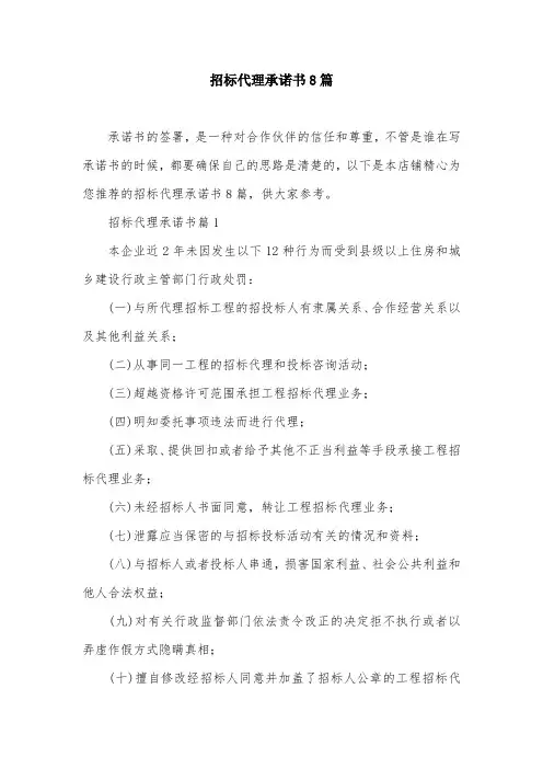 招标代理承诺书8篇