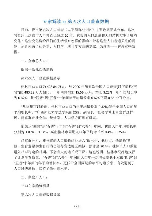 专家解读桂林市第6次人口普查数据