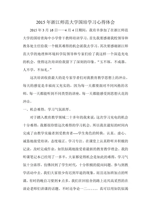 2015年浙师大国培心得体会