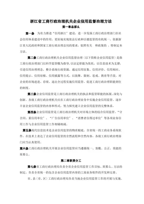浙江省工商行政管理机关企业信用监督管理办法