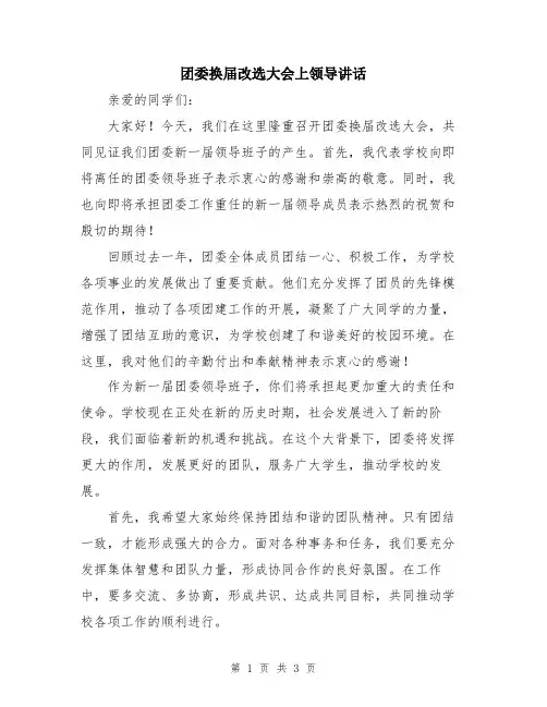 团委换届改选大会上领导讲话