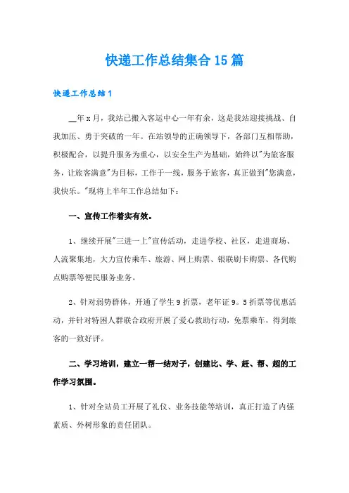 快递工作总结集合15篇