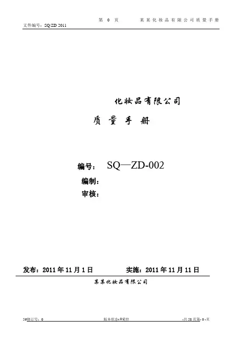 化妆品-质量管理手册