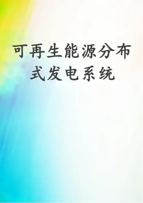 可再生能源分布式发电系统