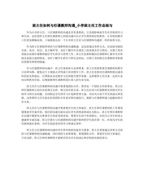 班主任如何与任课教师沟通_小学班主任工作总结与