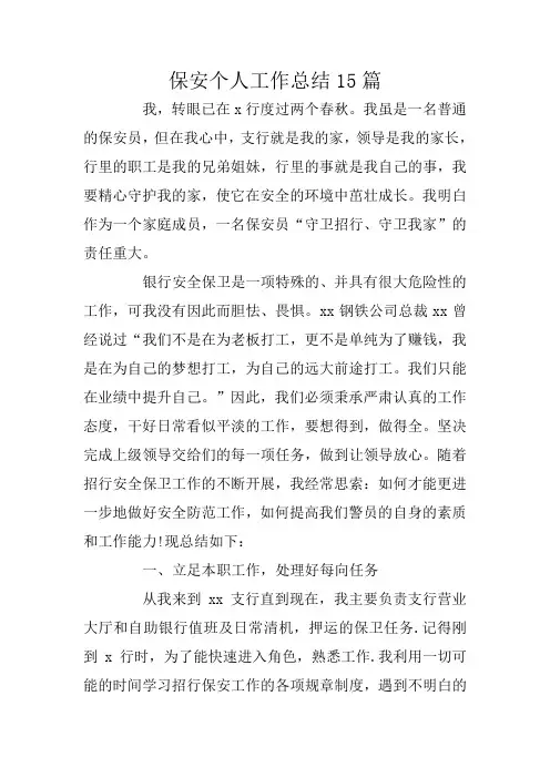 保安个人工作总结15篇