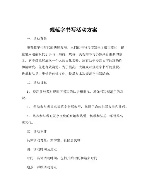 规范字书写活动方案