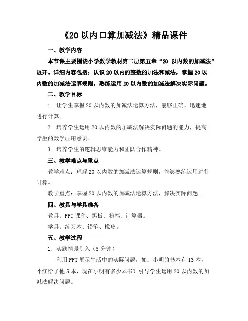 《20以内口算加减法》精品课件