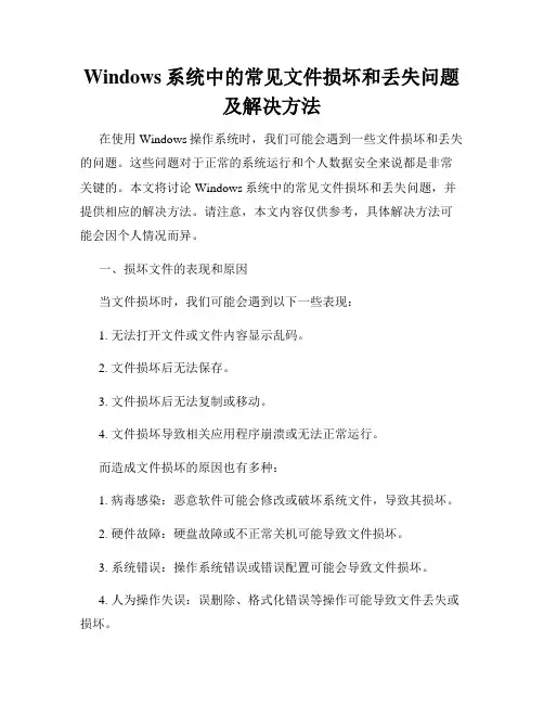 Windows系统中的常见文件损坏和丢失问题及解决方法