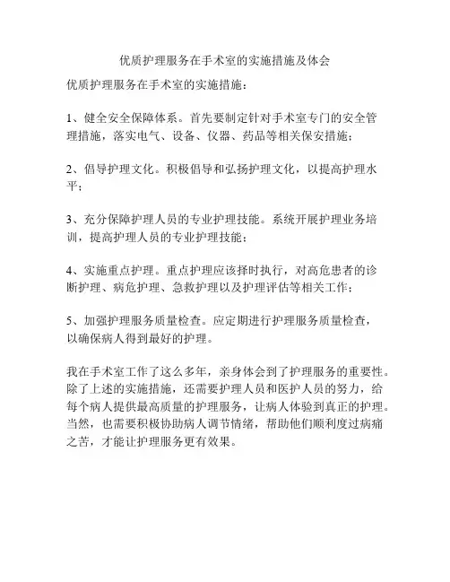 优质护理服务在手术室的实施措施及体会