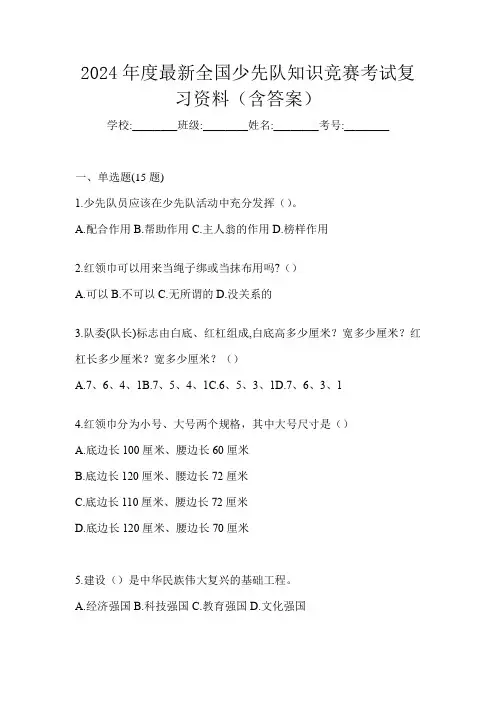 2024年度最新全国少先队知识竞赛考试复习资料(含答案)