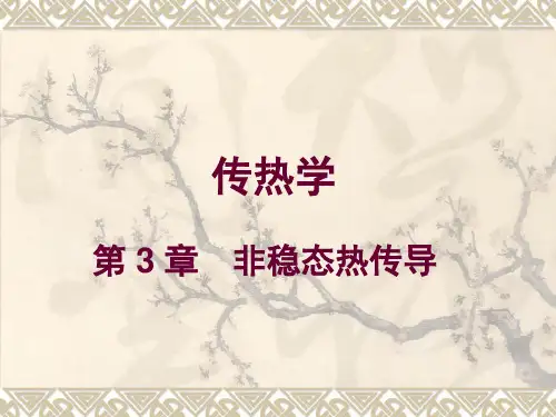 传热学第3章非稳态热传导