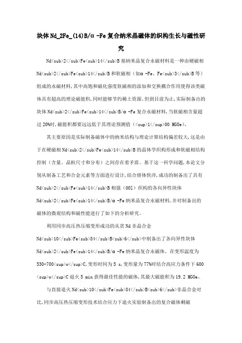 块体Nd_2Fe_(14)Bα-Fe复合纳米晶磁体的织构生长与磁性研究