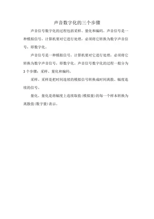 声音数字化的三个步骤