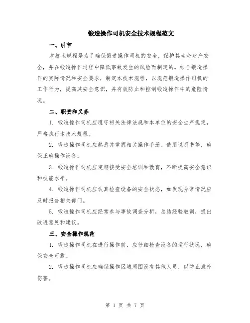 锻造操作司机安全技术规程范文（二篇）