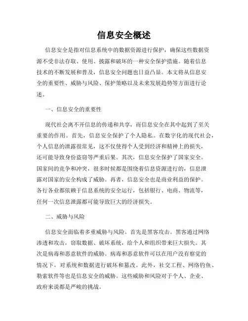信息安全概述