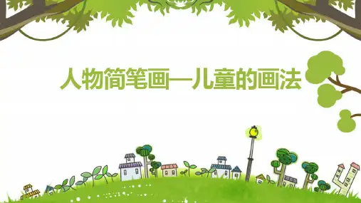 16.人物简笔画—老人的画法