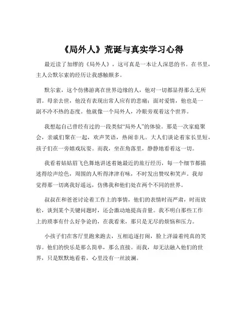 《局外人》荒诞与真实学习心得