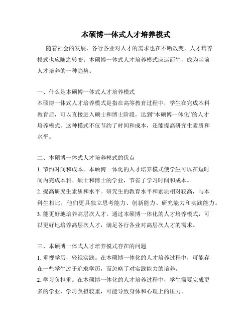 本硕博一体式人才培养模式