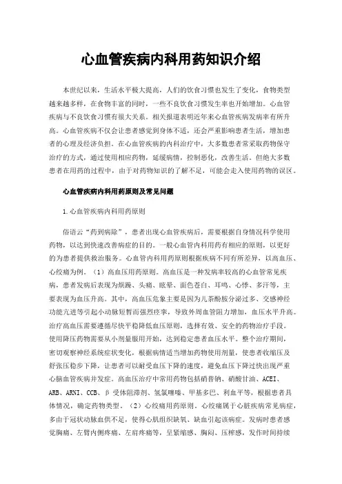 心血管疾病内科用药知识介绍