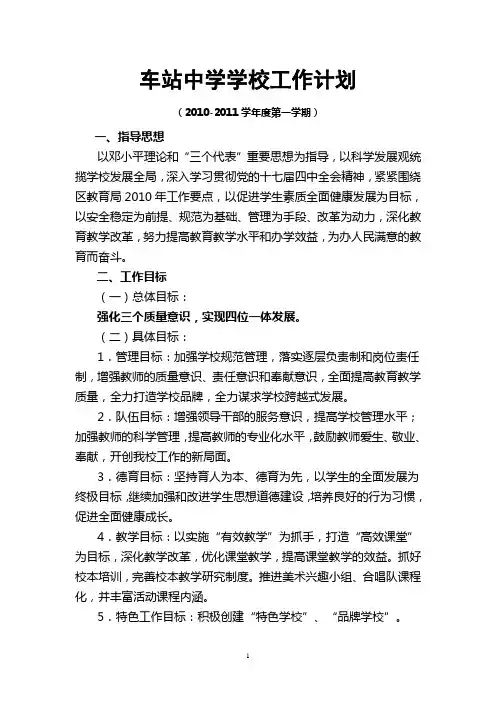 2010-2011学校工作计划