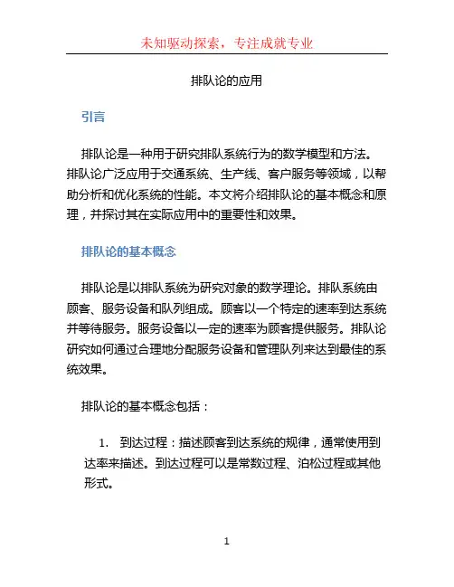 排队论的应用