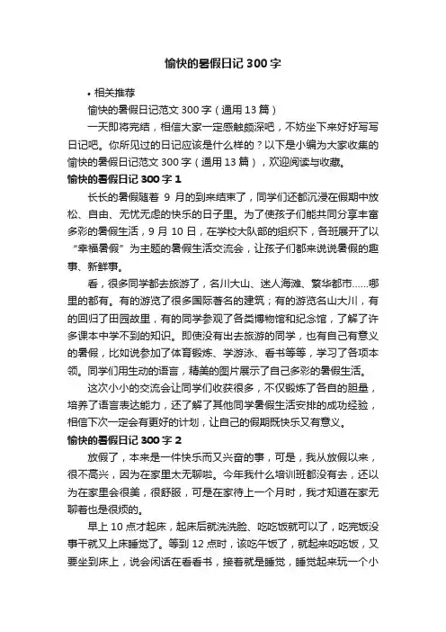 愉快的暑假日记300字