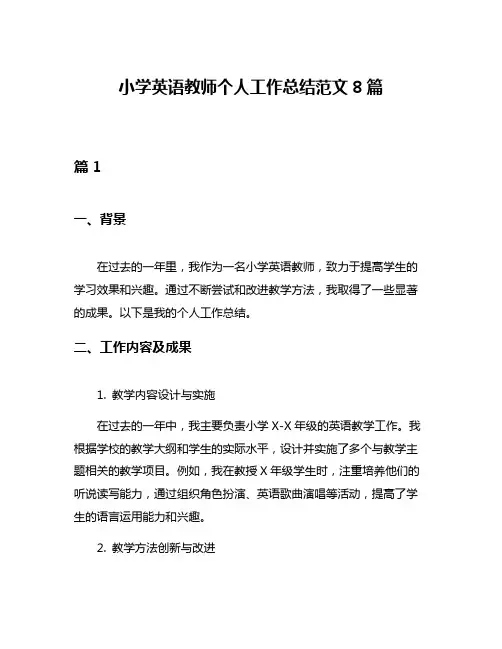 小学英语教师个人工作总结范文8篇