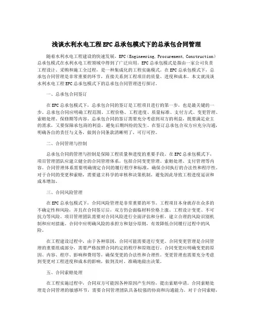 浅谈水利水电工程EPC总承包模式下的总承包合同管理