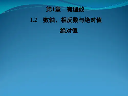 2022年秋七年级数学上册 第1章 有理数 1.2 数轴、相反数与绝对值 1.2.3 绝对值课件 (