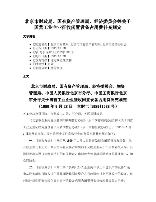 北京市财政局、国有资产管理局、经济委员会等关于国营工业企业征收闲置设备占用费补充规定