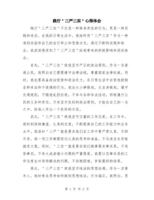 践行＂三严三实＂心得体会