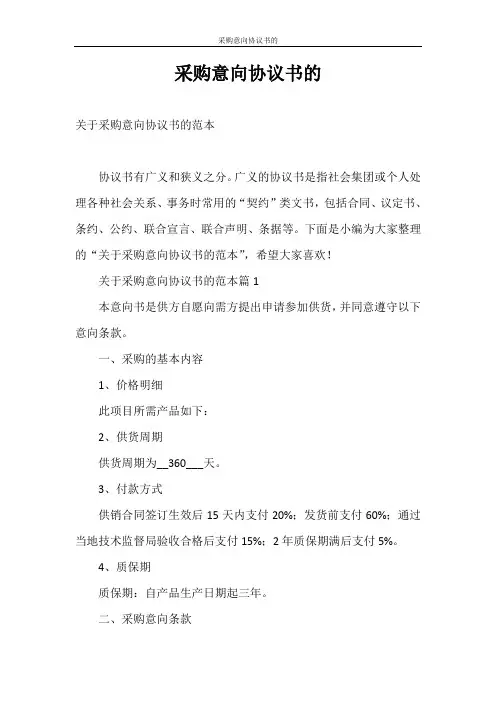 合同范本 采购意向协议书的