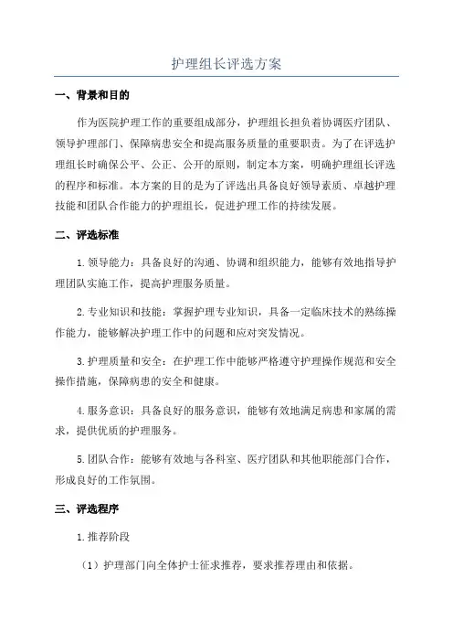 护理组长评选方案