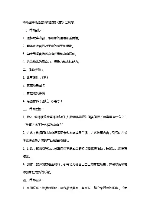 幼儿园中班语言活动教案《家》含反思