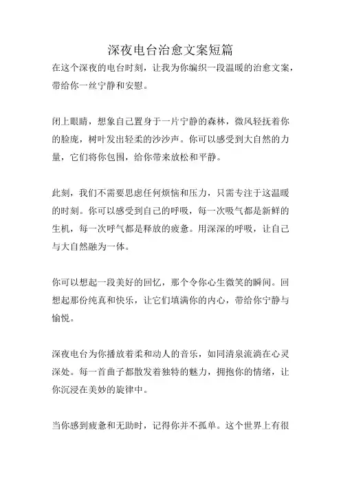 深夜电台治愈文案短篇