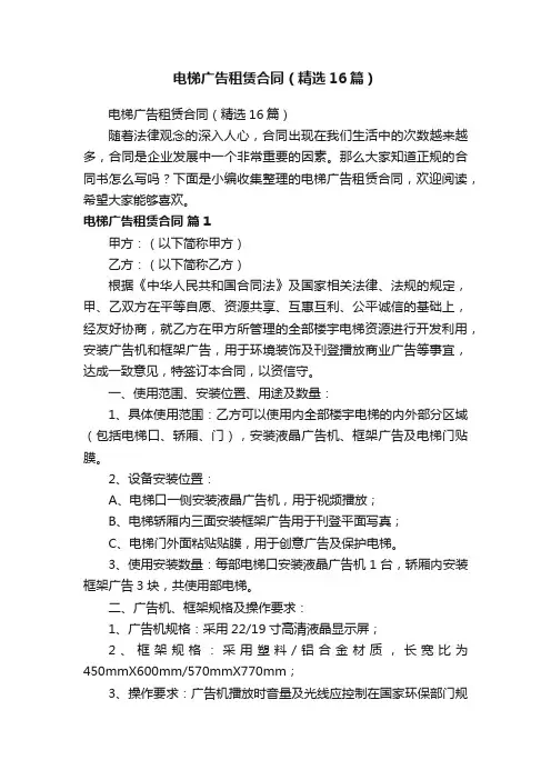电梯广告租赁合同（精选16篇）