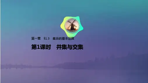 人教版(新教材)高中数学第一册(必修1)优质课件：§1.3 第1课时 并集与交集