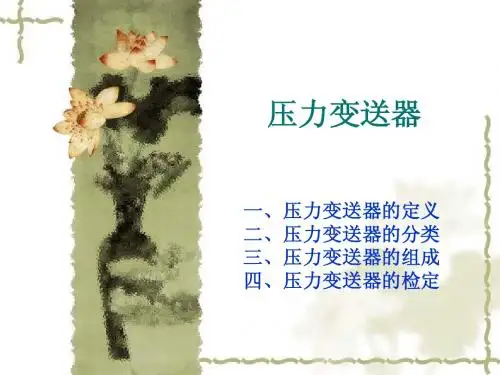 压力变送器(讲稿)
