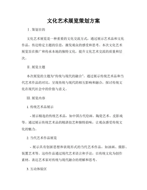 文化艺术展览策划方案