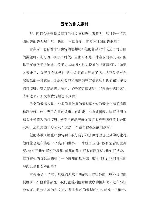 雪莱的作文素材