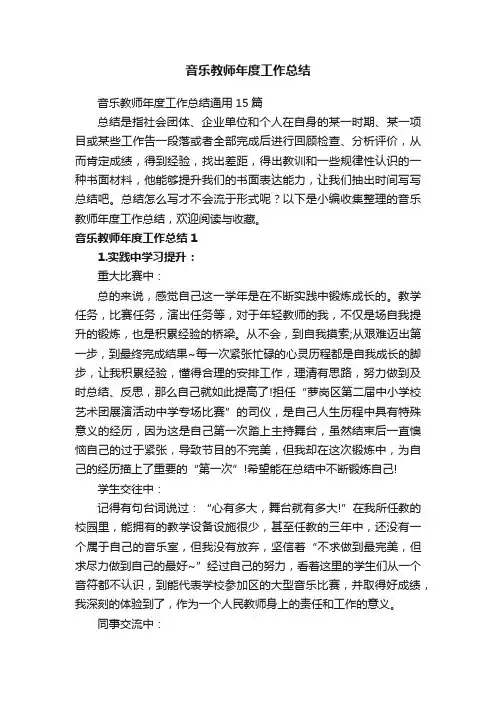 音乐教师年度工作总结通用15篇