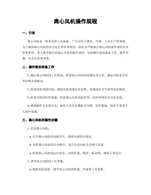 离心风机操作规程