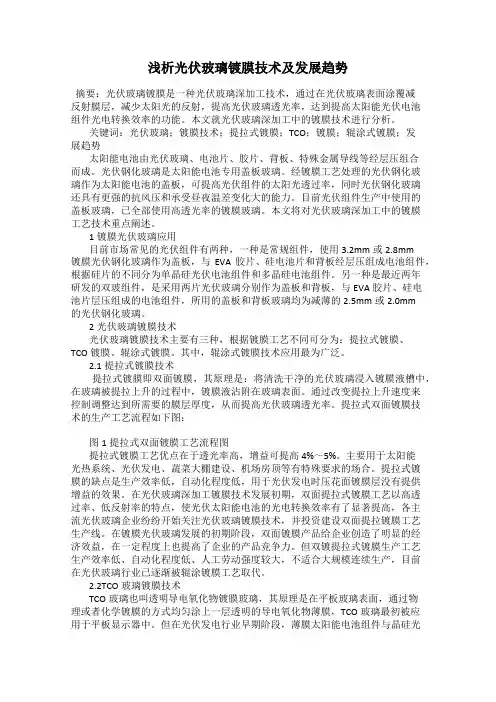 浅析光伏玻璃镀膜技术及发展趋势